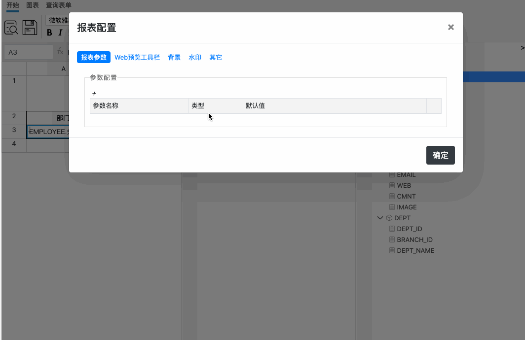 报表参数