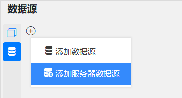服务器数据源菜单