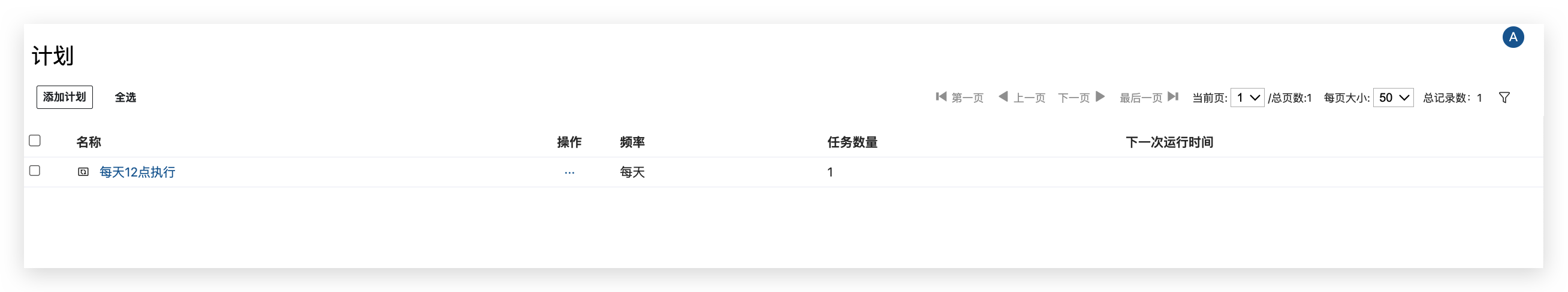 计划列表